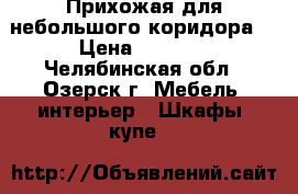 Прихожая для небольшого коридора  › Цена ­ 7 000 - Челябинская обл., Озерск г. Мебель, интерьер » Шкафы, купе   